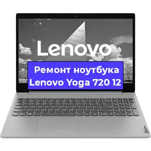 Замена кулера на ноутбуке Lenovo Yoga 720 12 в Екатеринбурге